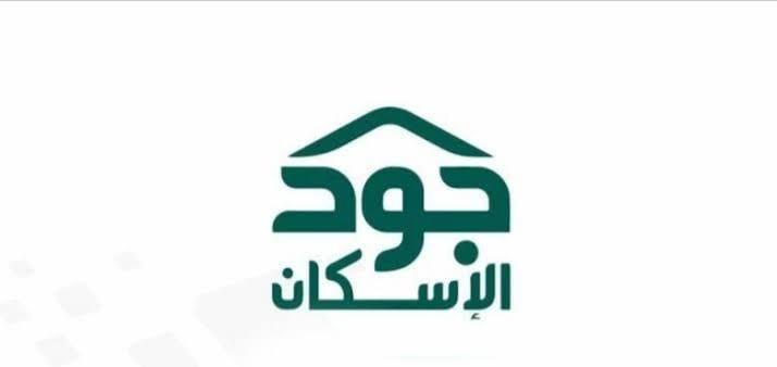 الاستعلام عن استحقاق جود الإسكان