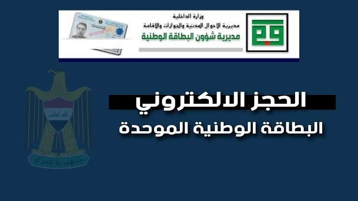 رابط حجز موعد البطاقة الوطنية العراقية