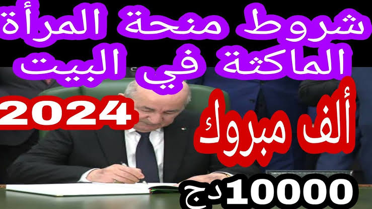 شروط منحة المرأة الماكثة