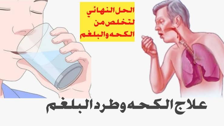 طرد الكحة والبلغم وتقوية المناعة وحل مشاكل الجهاز الهضمي بطريقة سهلة.
