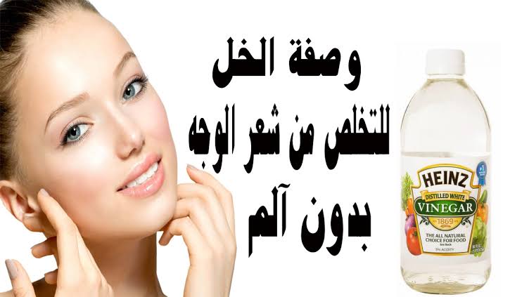 أسرع طريقة إزالة الشعر الزائد بالخل نهائياً لن يظهر مجددا مهما كنت مشعرة