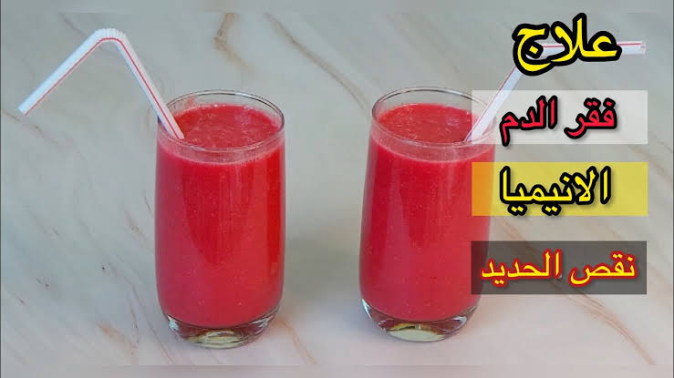 تقوية المناعة مشروب سحري لعلاج الانيميا وفقر الدم في أسبوع واحد فقط