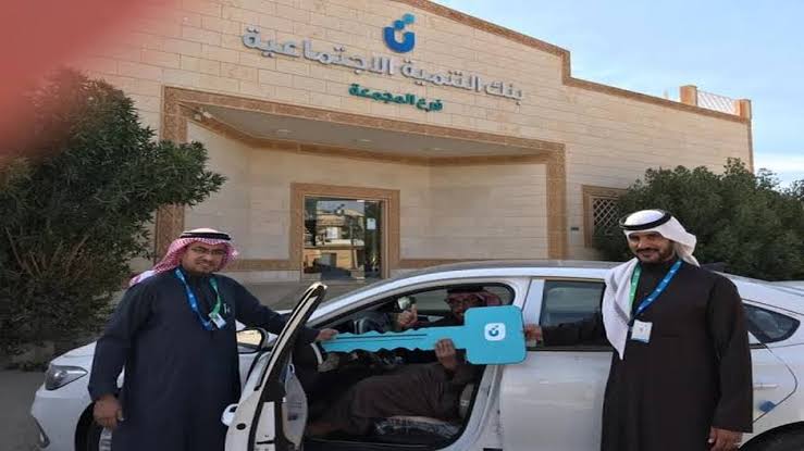       الحصول على سيارة من بنك التنمية الاجتماعية