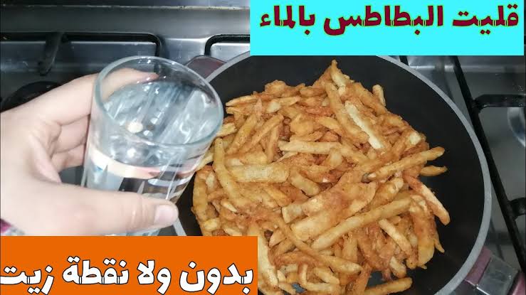 بملعقة واحدة أقلي البطاطس بدون ما تتشرب نقطة زيت واحدة طريقة عبقرية وصحية جدا