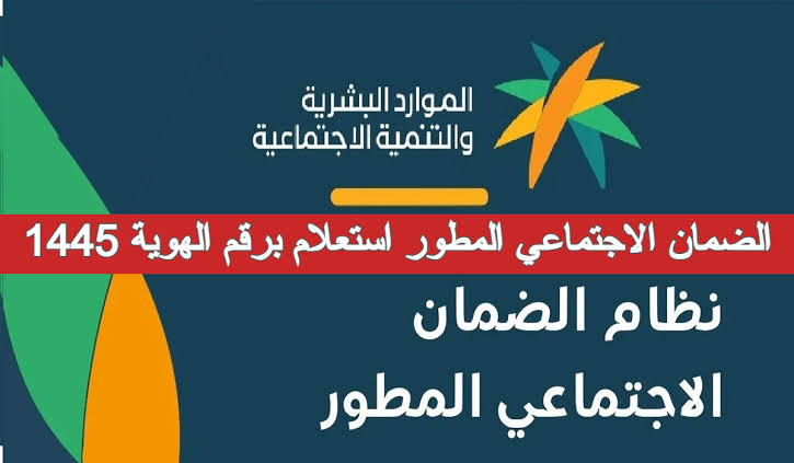الاستعلام عن الأهلية في الضمان الاجتماعي برقم الهوية