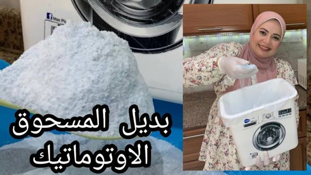 طريقة عمل مسحوق غسيل اوتوماتيك