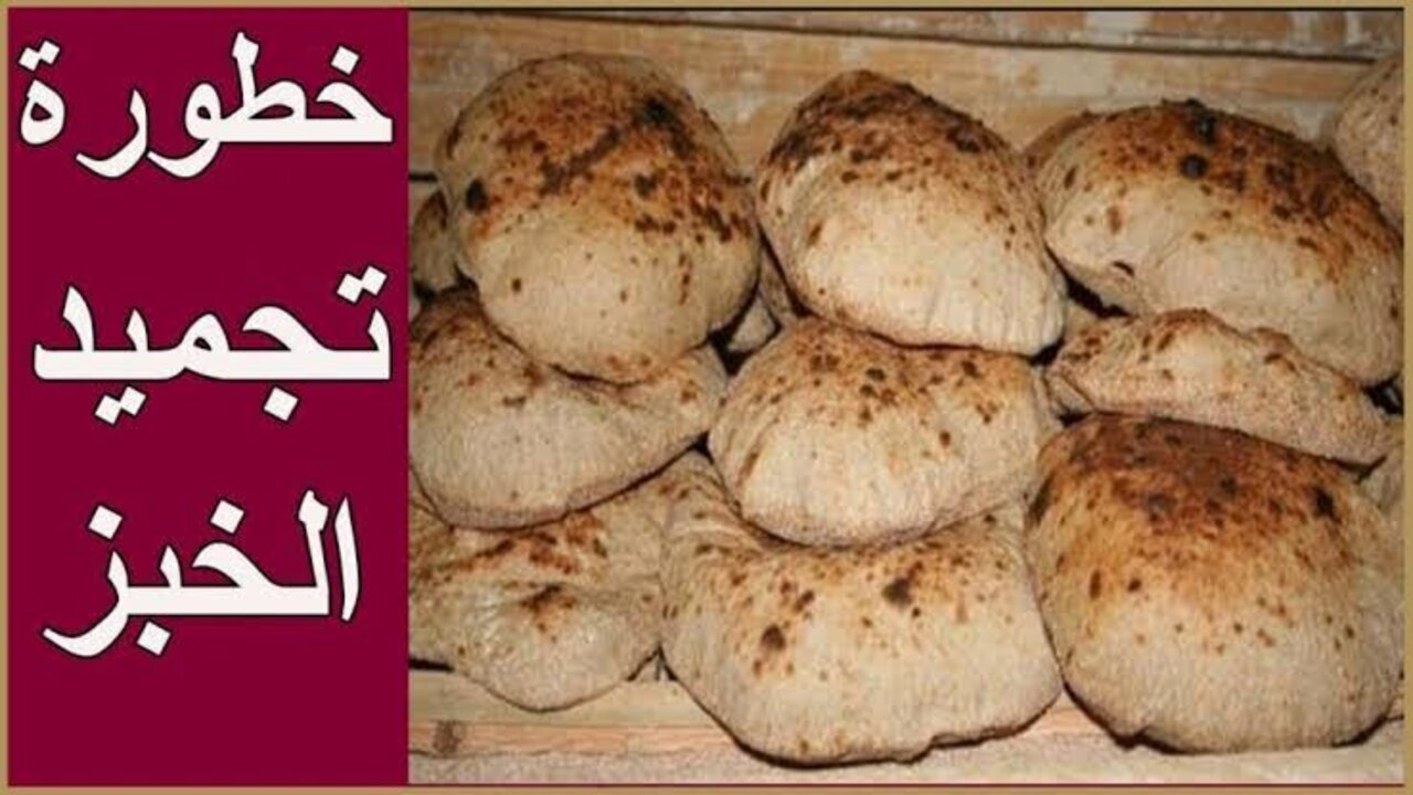 اضرار تجميد الخبز في الفريز