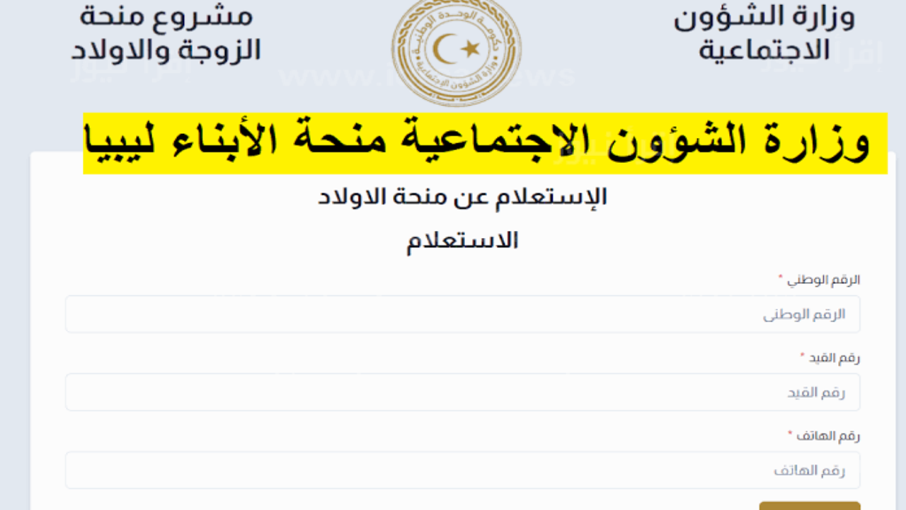 منحة الأبناء في ليبيا