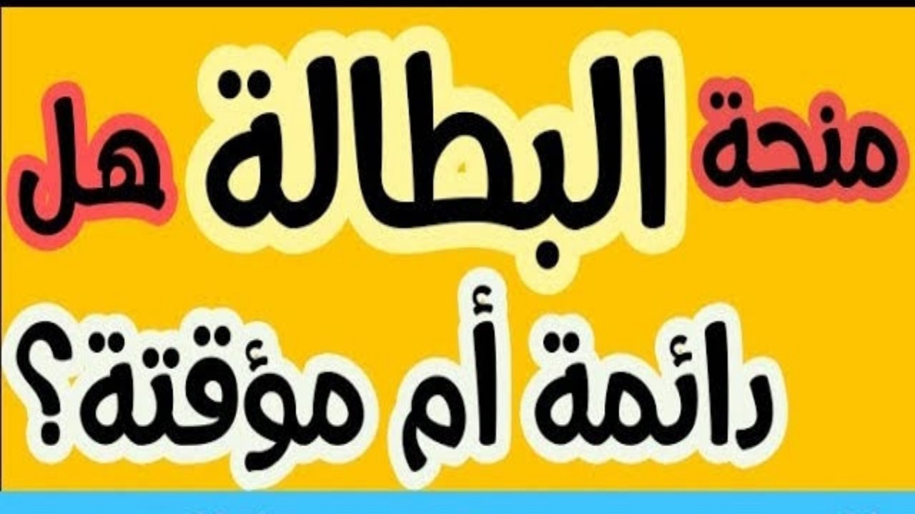هل منحة البطالة تتوقف