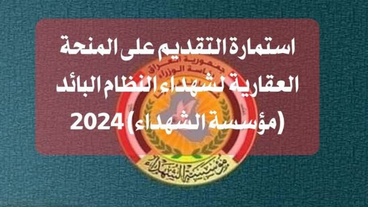 المنحة العقارية للشهداء