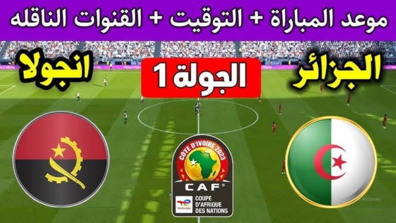 موعد مباراة الجزائر وأنجولا