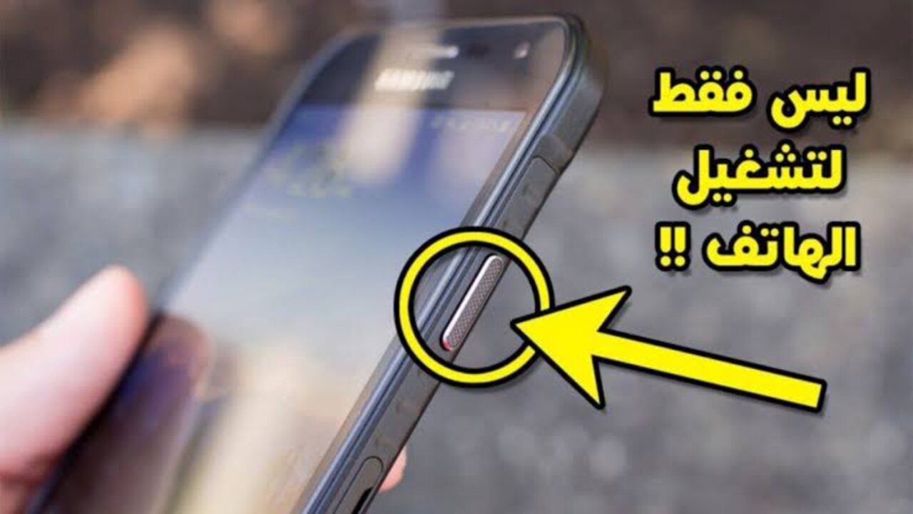 استخدامات زر تشغيل الهاتف