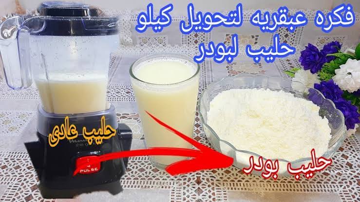 طريقة عمل الحليب البودرة في المنزل