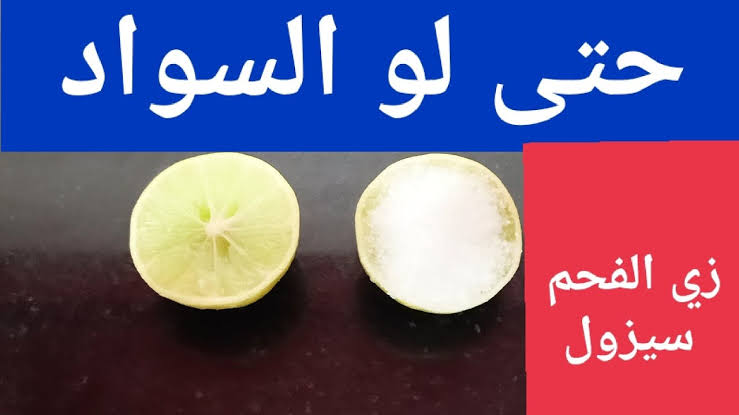 وصفة الليمون لتفتيح البشرة