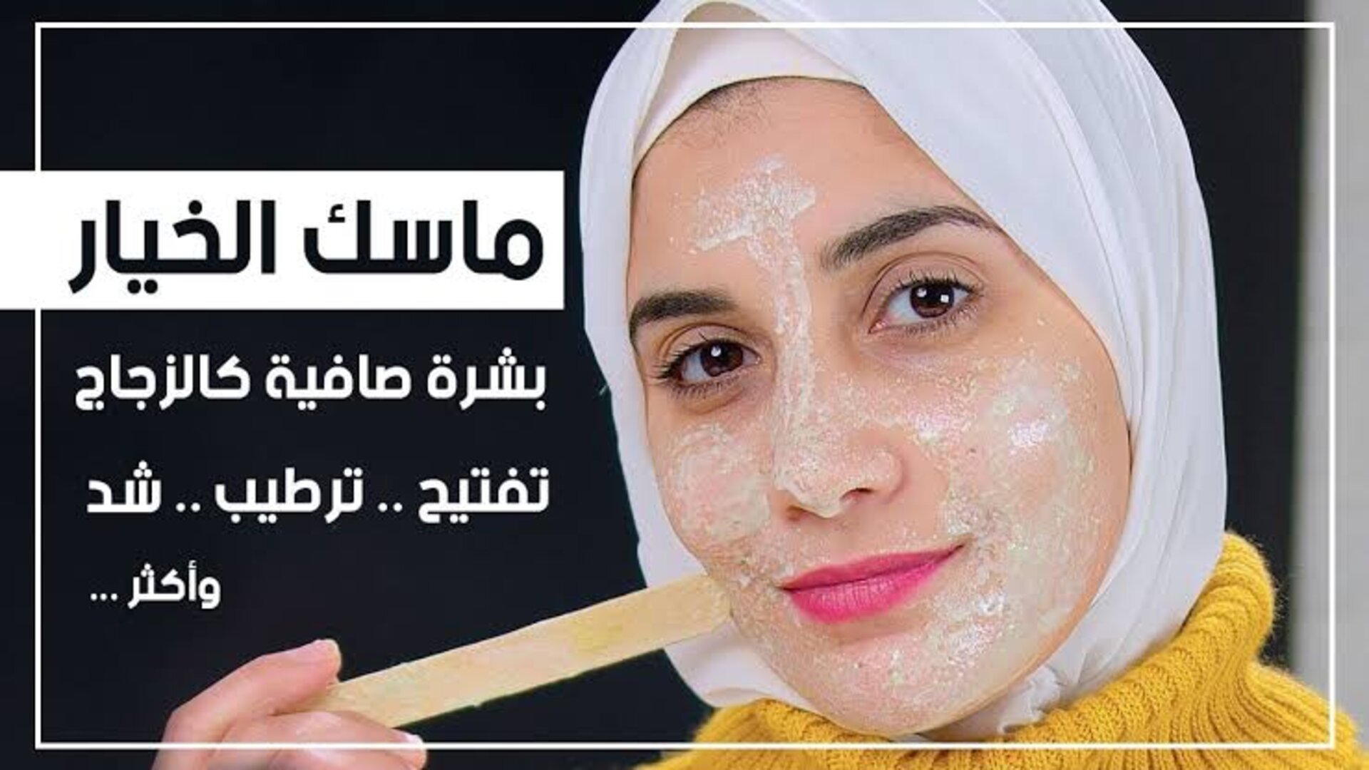 وصفة كريم الخيار للبشرة