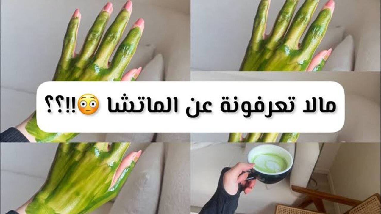 وصفة الماتشا لتفتيح البشرة