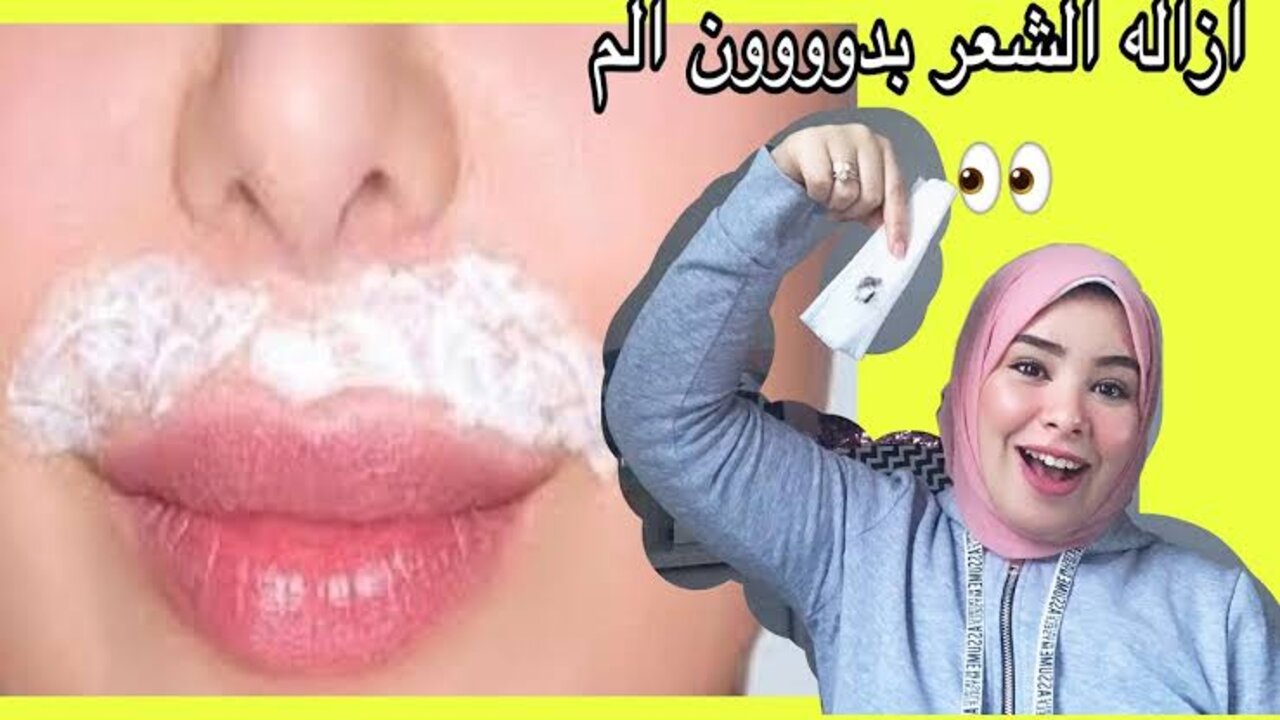 وصفة ازالة شعر الشنب بمكونات طبيعية