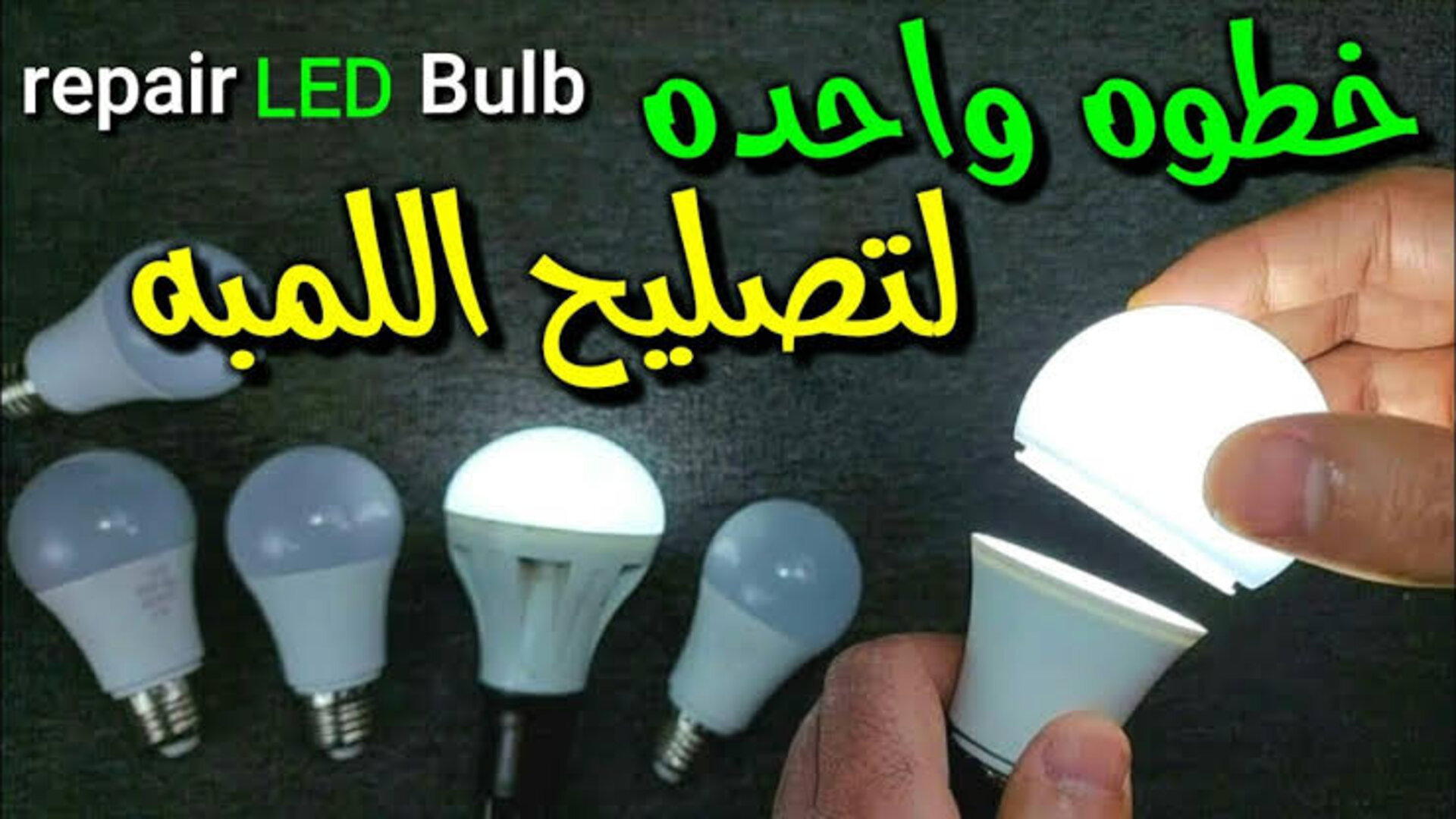 طريقة اصلاح اللمبة التالفة