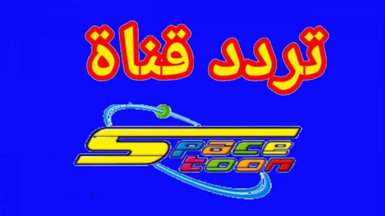 تردد قناة سبيس تون الجديد