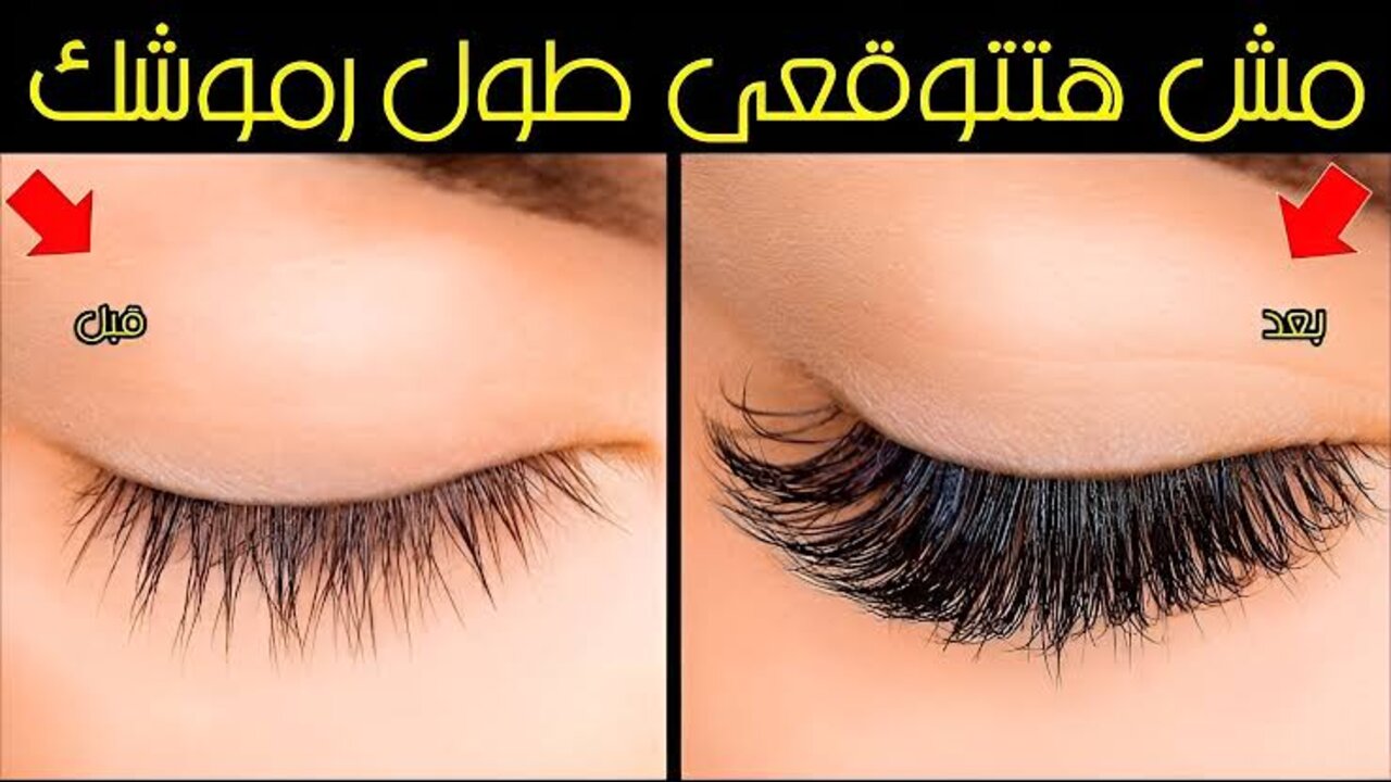 وصفة زيت الخروع لتطويل وتكثيف الرموش