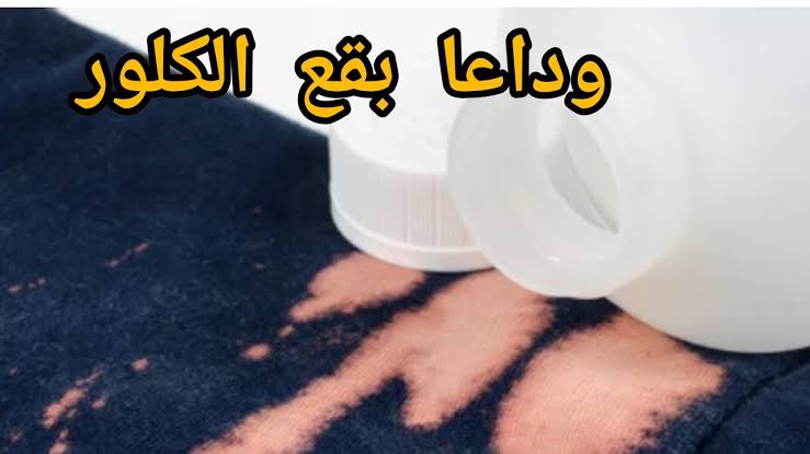 وصفة للتخلص من بقع الكلور