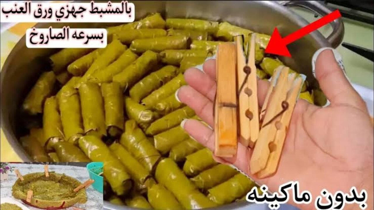 طريقة لف المحشي باستخدام مشبك الغسيل