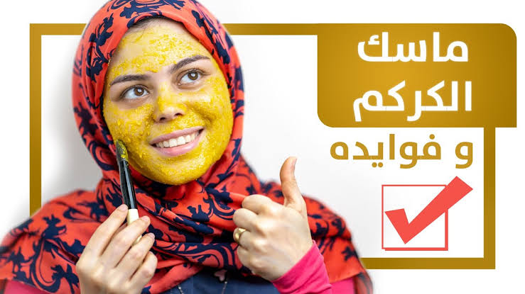 وصفة الكركم لتفتيح البشرة