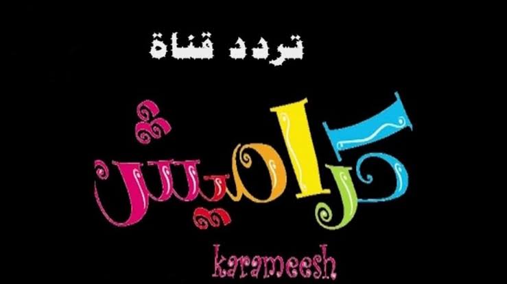 تردد قناة كراميش