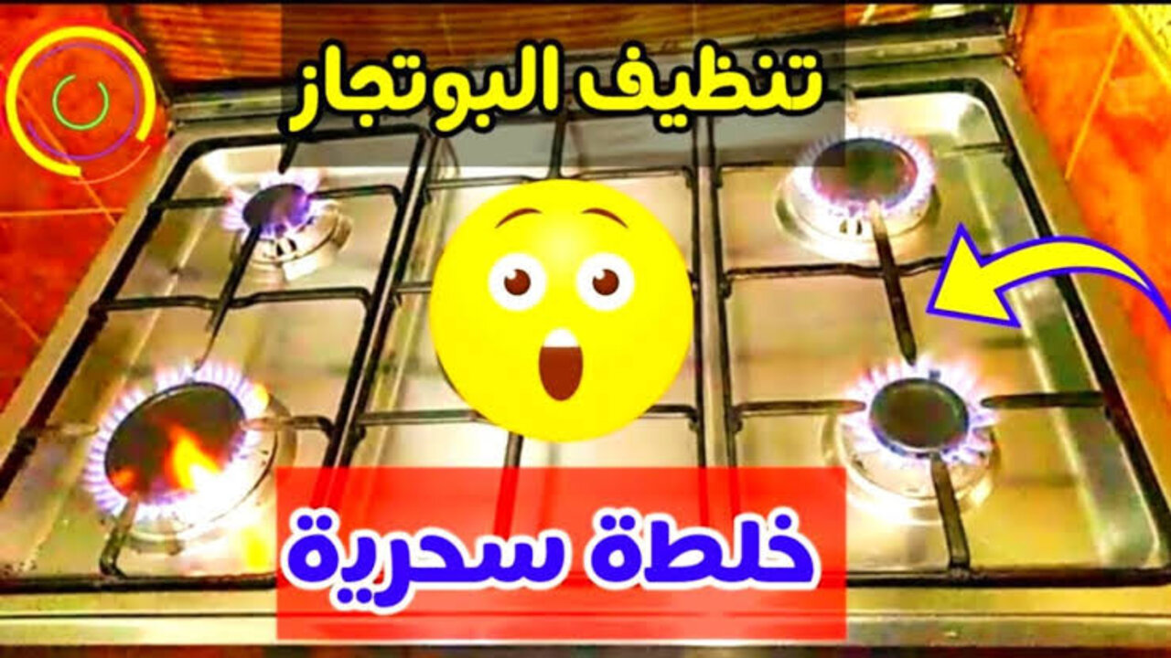 وصفة الكربونات لتنظيف عيون البوتاجاز المحروقة