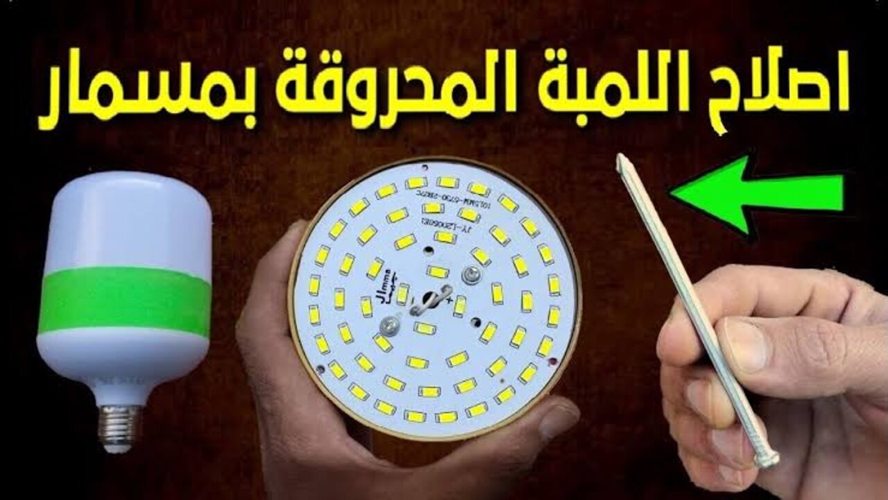 طريقة تصليح اللمبة الليد