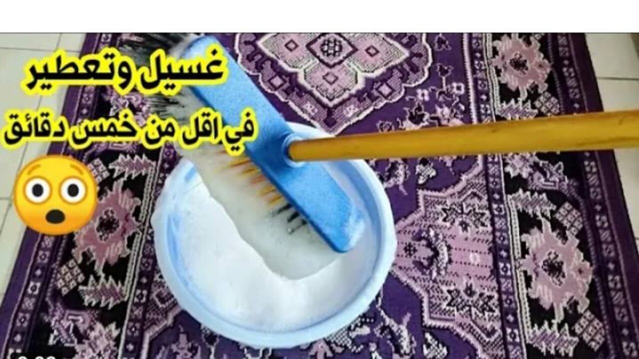 طريقة غسل السجاد على الناشف