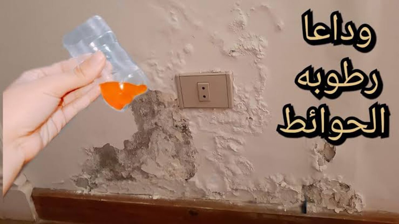 وصفة تنظيف الجدران من الرطوبة