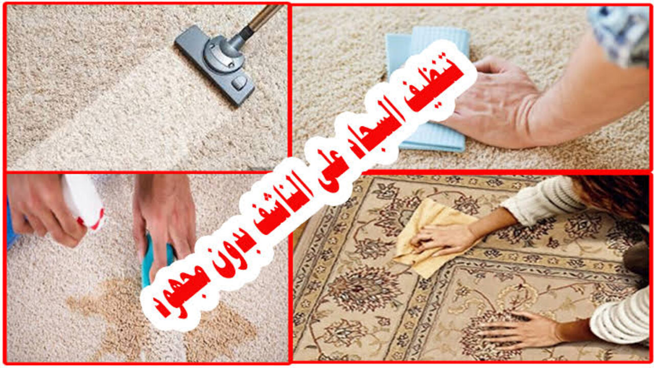 تنظيف السجاد على الناشف