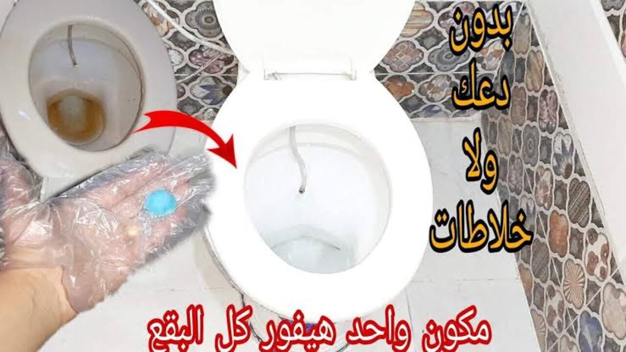 طريقة تنظيف الحمام والسيراميك