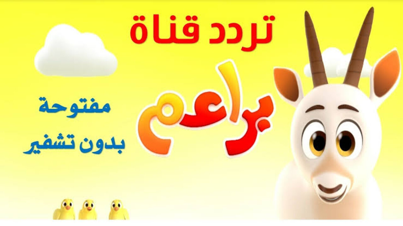 تردد قناة براعم للأطفال