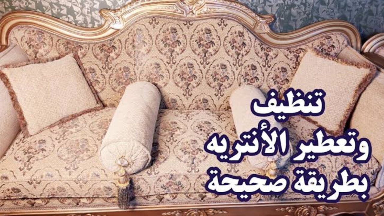 خلطة تنظيف الأنتريه