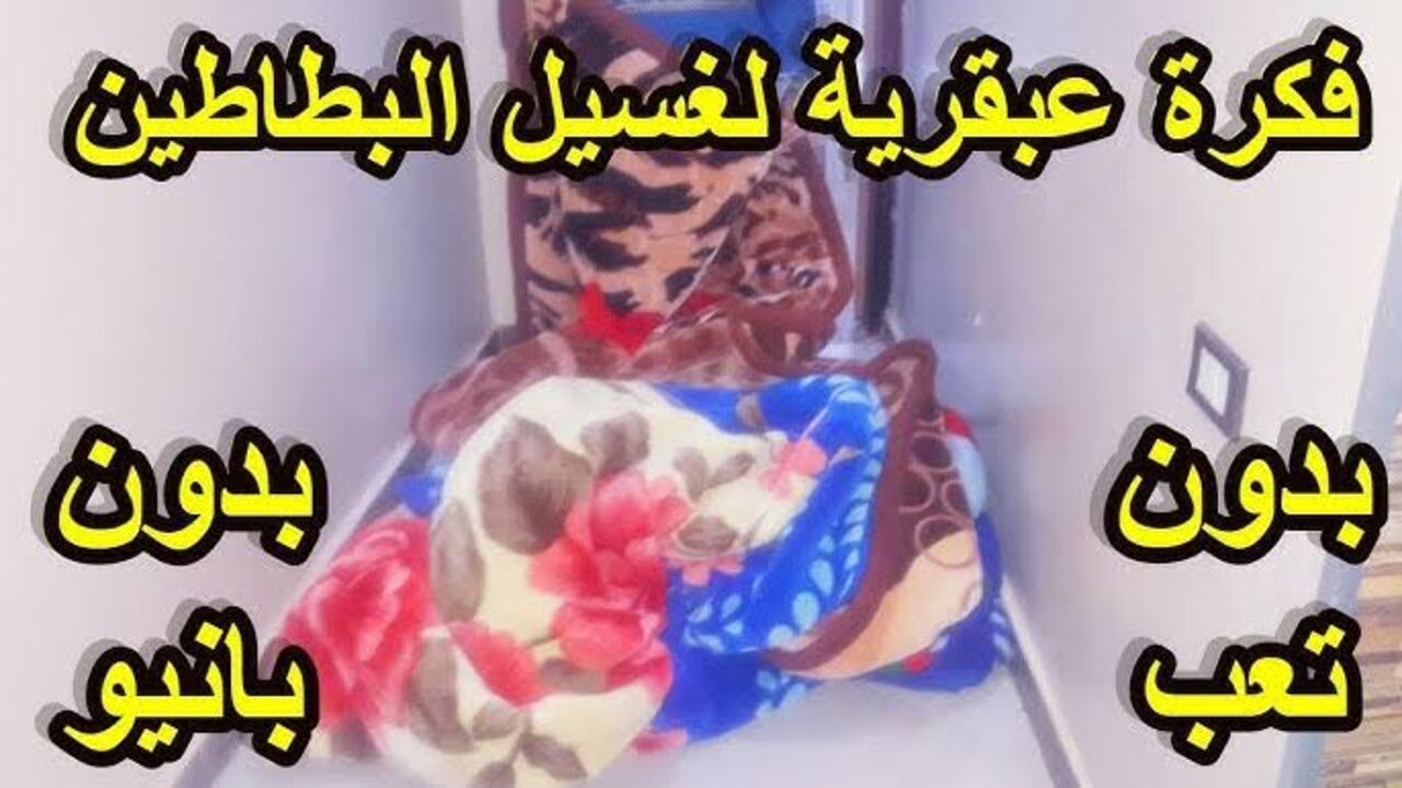 تنظيف البطاطين على الناشف