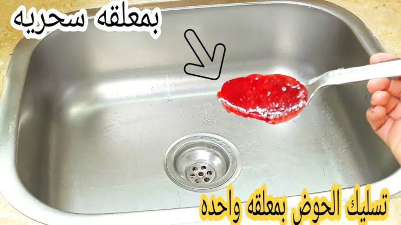 الخلطة الفعّالة لتسليك أحواض المطبخ