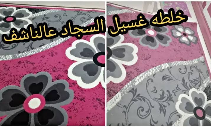 طريقة تنظيف السجاد على الناشف