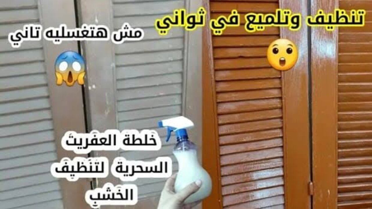 طريقة تنظيف شيش المنزل الخشب