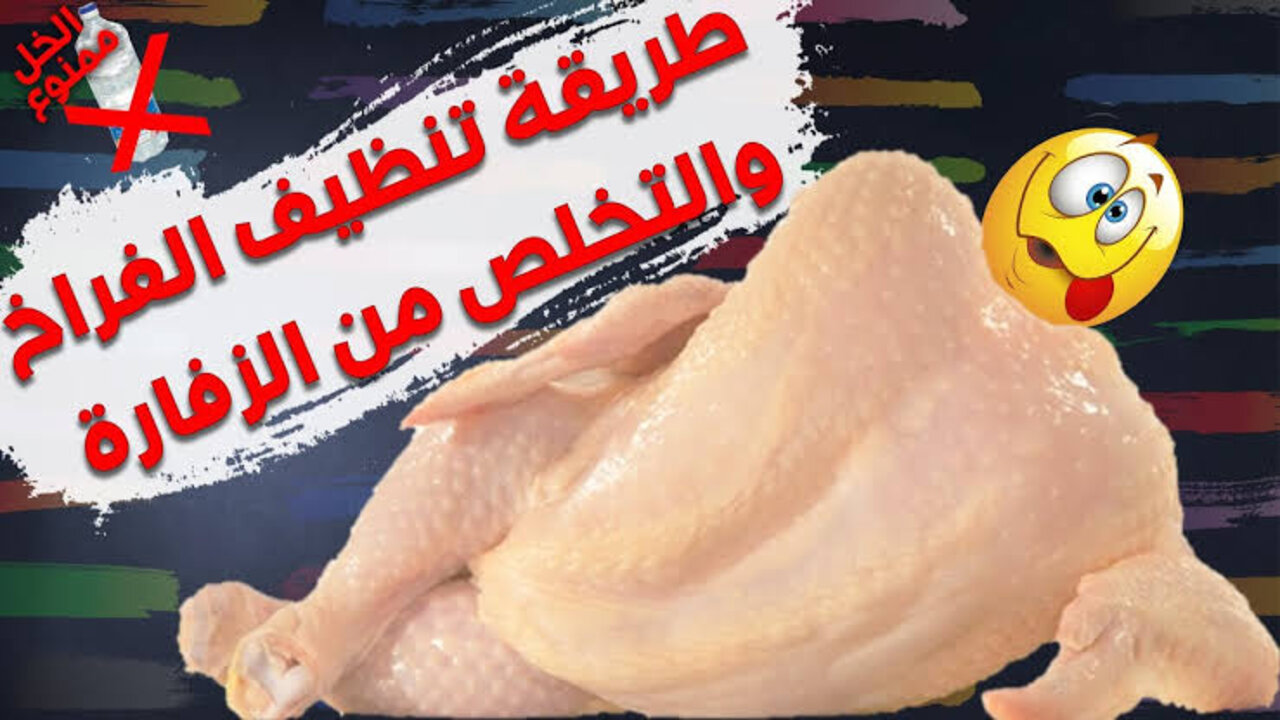 وصفة للتخلص من زفارة الدجاج