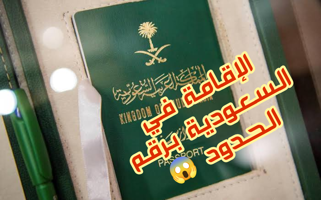 الإقامة