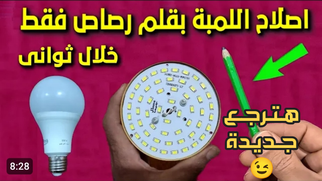 اختراع هيوفر عليك كتير.. طريقة إصلاح اللمبة المحروقة بالقلم الرصاص في 7 خطوات فقط!!
