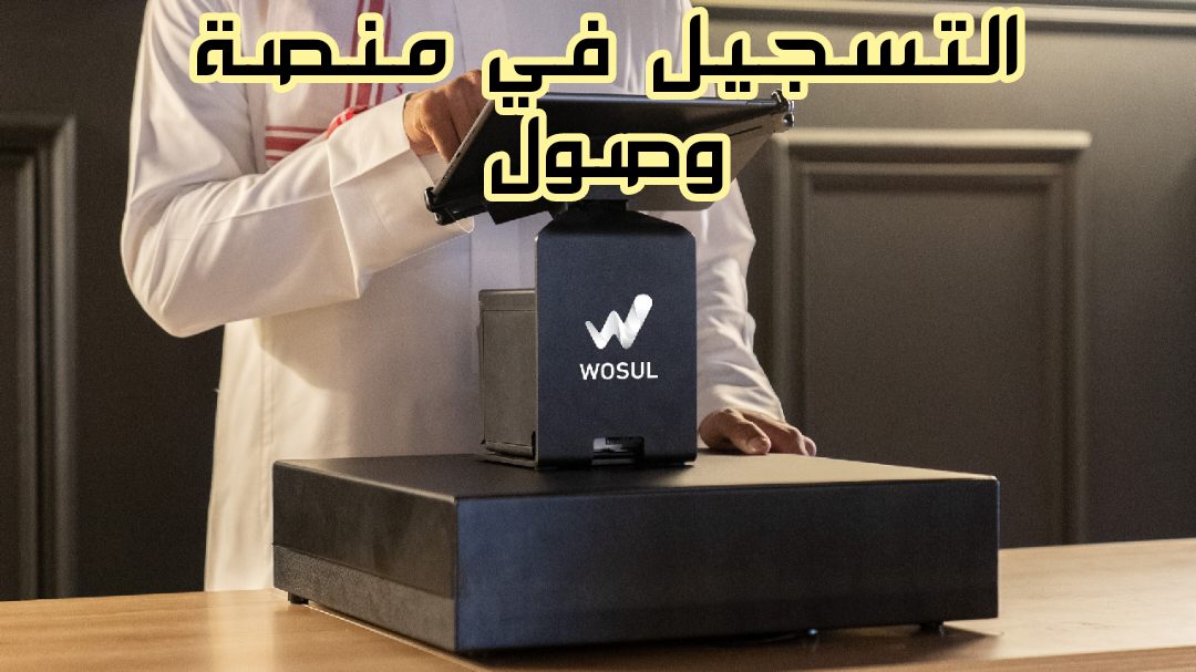 منصة وصول