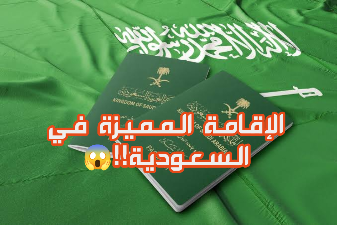 الإقامة المميزة
