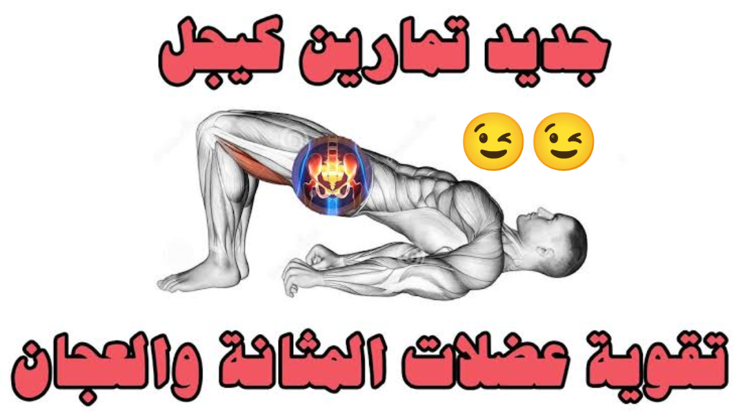 تمارين كيجل