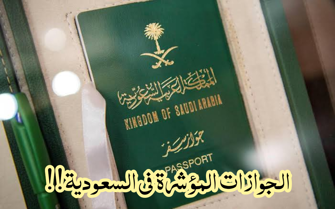 الجوازات المؤشرة