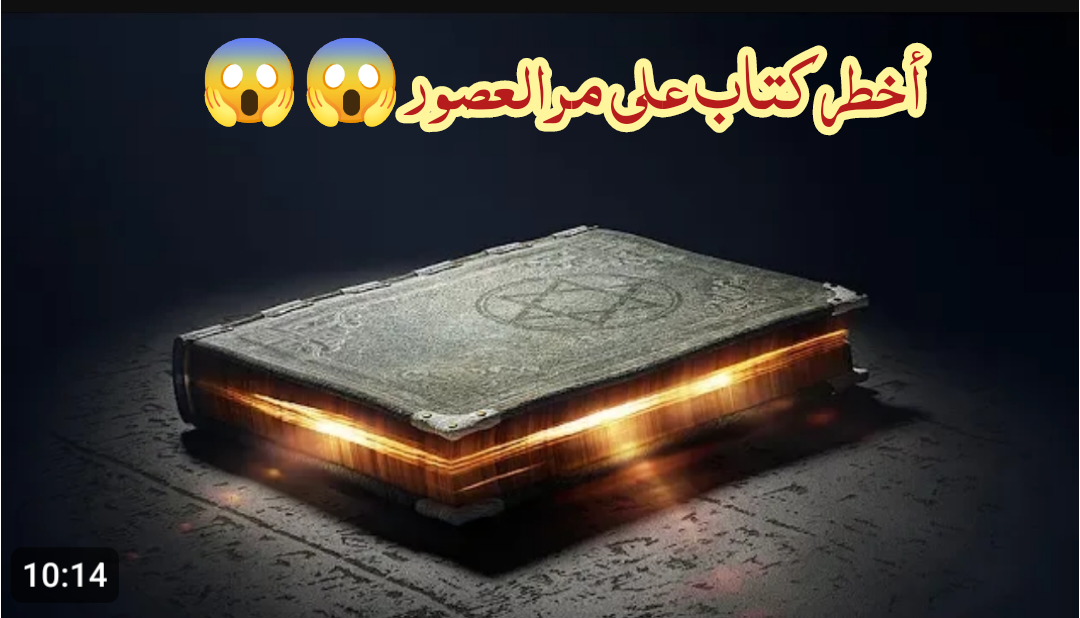 شمس المعارف الكبرى