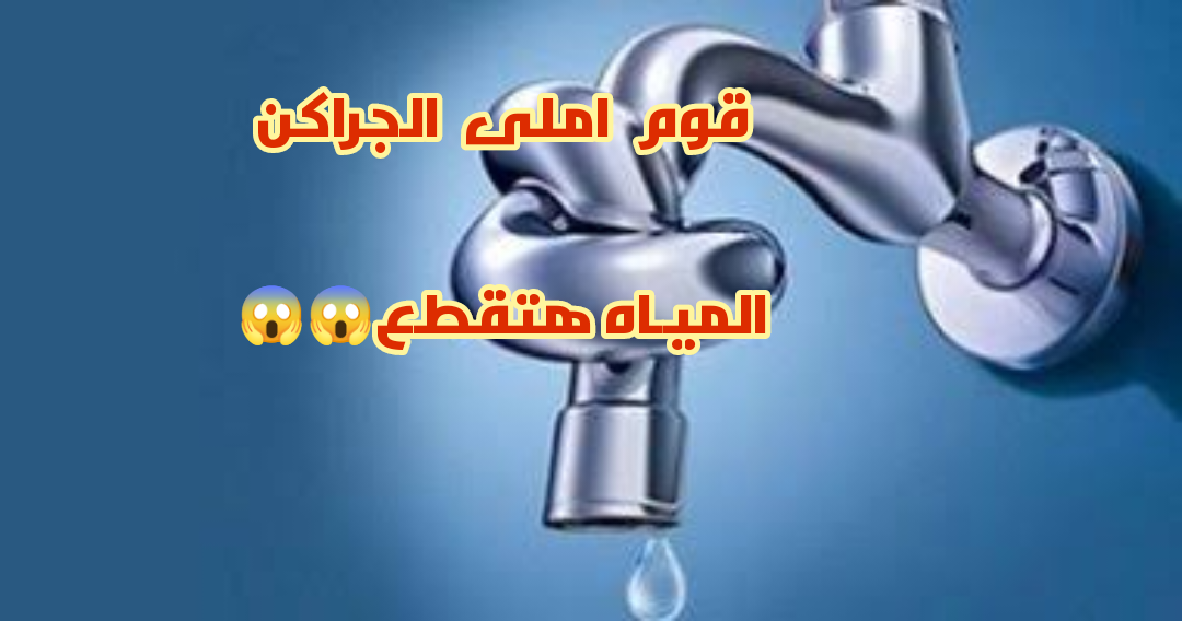 انقطاع الميـاه