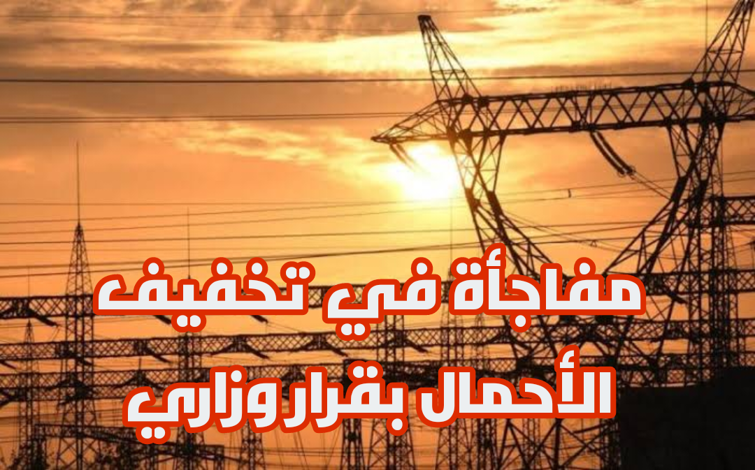 تخفيف الأحمال